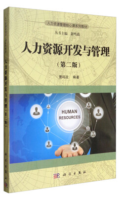 

人力资源开发与管理（第二版）