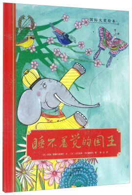 

睡不着觉的国王/金羽毛·国际大奖绘本