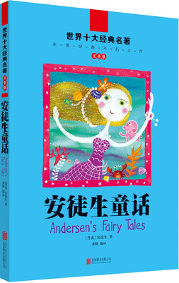 

世界十大经典名著·注音版：安徒生童话