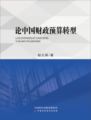 

论中国财政预算转型