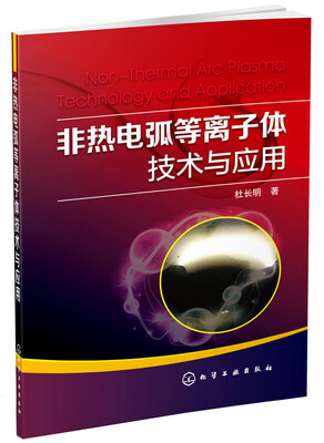 

非热电弧等离子体技术与应用