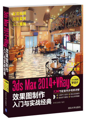 

3ds Max 2014+VRay 效果图制作入门与实战经典（配光盘）