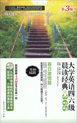 

大学英语四六级晨读经典：365春日激情篇（第3版 附光盘）