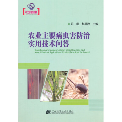 

农业主要病虫害防治实用技术问答