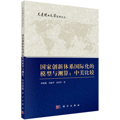 

国家创新体系国际化的模型与测算中美比较