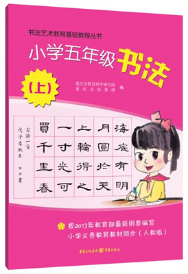 

书法艺术基础教程丛书小学五年级书法上