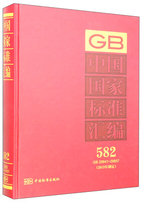 

中国国家标准汇编（582 GB 29841～29857）（2013年制定）