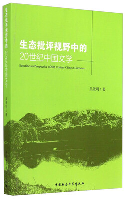 

生态批评视野中的20世纪中国文学
