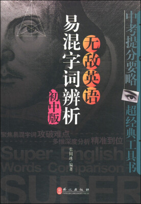 

无敌英语易混字词辨析（初中版）
