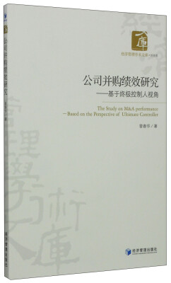 

经济管理学术文库·财务类·公司并购绩效研究：基于终极控制人视角