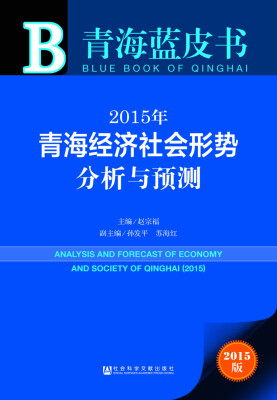 

青海蓝皮书：2015年青海经济社会形势分析与预测