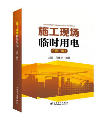 

施工现场临时用电第二版