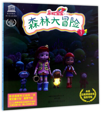 

彩虹宝宝（第一辑）：森林大冒险7