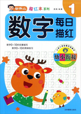 

吉林摄影出版社 幼升小描红本系列 幼小衔接数字每日描红0-10