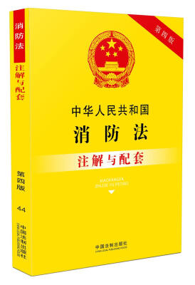 

中华人民共和国消防法注解与配套(第四版)