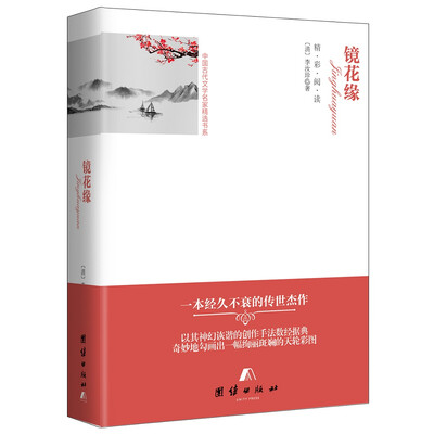 

全译本--镜花缘