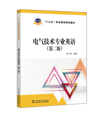 

“十三五”职业教育规划教材 电气技术专业英语第二版