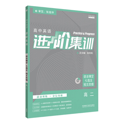 

进阶集训2018新版高中英语 语法填空七选五短文改错高二 外研社英语专项训练