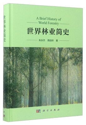 

世界林业简史