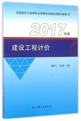 

建设工程计价（2017年版）/全国造价工程师执业资格考试模拟试题与解析