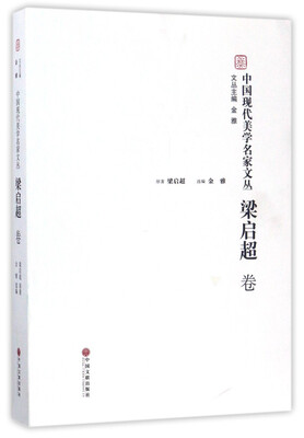 

中国现代美学名家文丛：梁启超卷