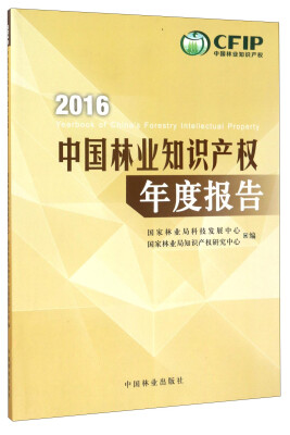 

2016中国林业知识产权年度报告