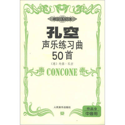 

孔空声乐练习曲50首 作品9 (中音用