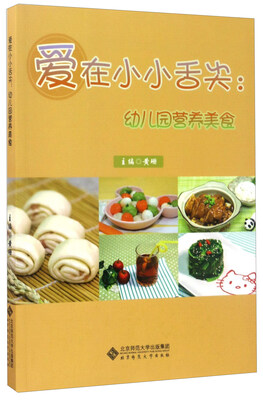 

爱在小小舌尖：幼儿园营养美食
