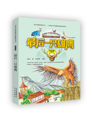 

中外名家动物小说精品丛书拼音版：最后一只雄鹰