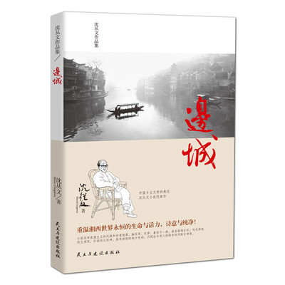 

沈从文作品集-边城