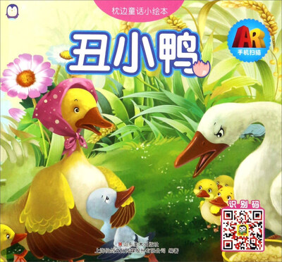 

上海仙剑 丑小鸭 丑小鸭/AR枕边童话小绘本