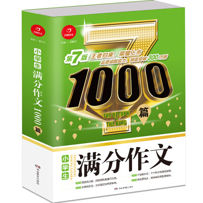 

开心作文 小学生满分作文1000篇 第7版 王者归来 荣耀上市