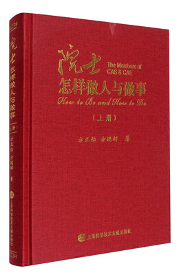 

院士怎样做人与做事（上册）