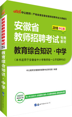 

中公版·2018安徽省教师招聘考试专用教材教育综合知识中学