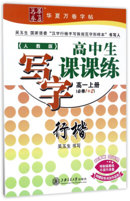 

华夏万卷字帖·高中生写字课课练：行楷（高一上册 必修1+2 人教版）