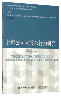 

三友会计论丛（第14辑）：上市公司大股东行为研究