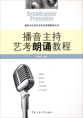 

播音与主持艺术专业考前辅导丛书：播音主持艺考朗诵教程