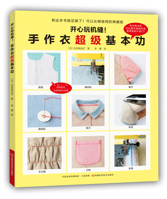 

开心玩机缝！手作衣超级基本功