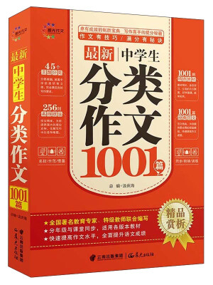 

最新中学生分类作文1001篇