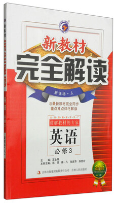 

新教材完全解读：英语（必修3 新课标·人 金版）