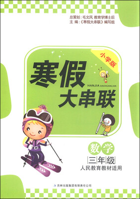 

寒假大串联数学三年级 人民教育教材适用 小学版 2015年