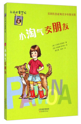 

永远的雷梦拉：小淘气交朋友