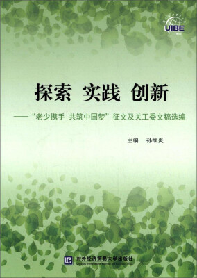 

探索 实践 创新：“老少携手 共筑中国梦”征文及关工委文稿选编