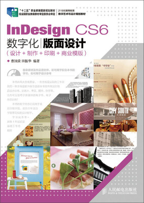 

InDesign CS6数字化版面设计（设计+制作+印刷+商业模版）（第2版 附光盘）