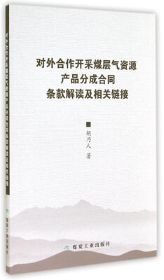 

对外合作开采煤层气资源产品分成合同条款解读及相关链接