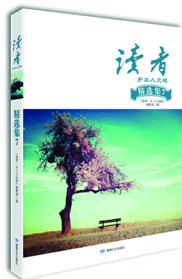 

读者·乡土人文版精选集7
