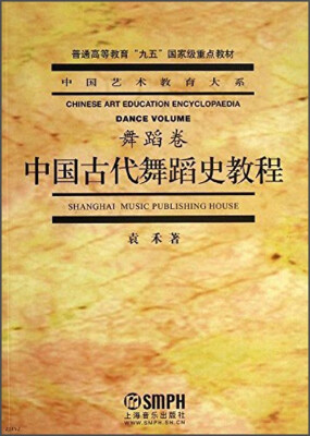 

中国古代舞蹈史教程/普通高等教育“九五”国家级重点教材·中国艺术教育大系·舞蹈卷