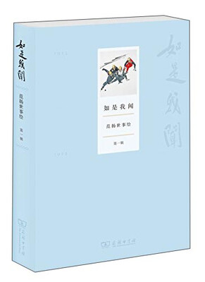 

如是我闻：范扬世事绘（第一辑）