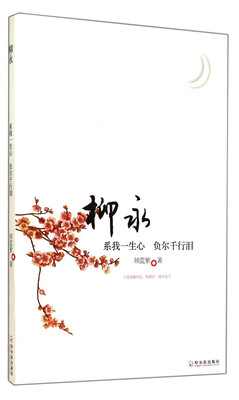 

柳永：系我一生心 负尔千行泪（附柳永词选评）