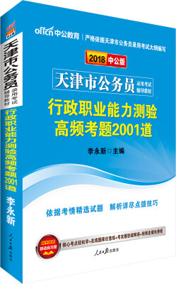 

中公版·2018天津市公务员录用考试辅导教材：行政职业能力测验高频考题2001道